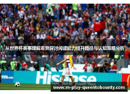从世界杯赛事理解差异探讨阅读能力提升路径与认知策略分析