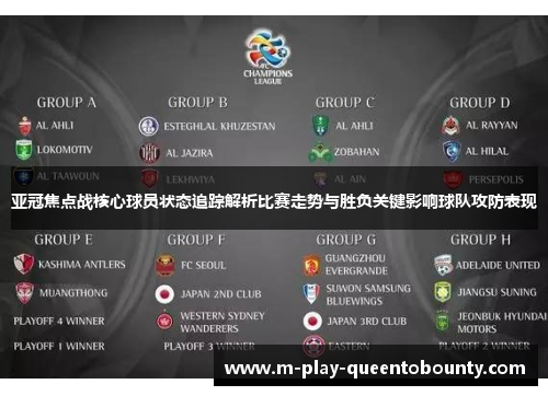亚冠焦点战核心球员状态追踪解析比赛走势与胜负关键影响球队攻防表现 亚冠焦点战核心球员状态追踪解析比赛走势与胜负关键影响球队攻防表现