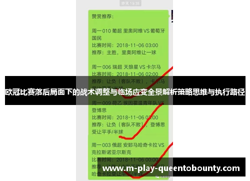 欧冠比赛落后局面下的战术调整与临场应变全景解析策略思维与执行路径 欧冠比赛落后局面下的战术调整与临场应变全景解析策略思维与执行路径