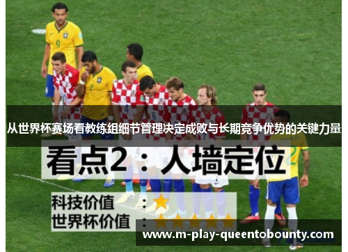 从世界杯赛场看教练组细节管理决定成败与长期竞争优势的关键力量