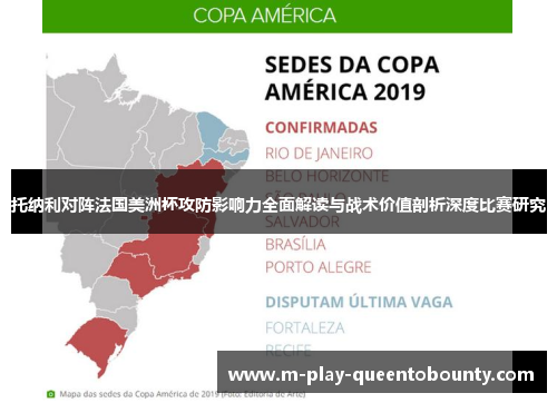 托纳利对阵法国美洲杯攻防影响力全面解读与战术价值剖析深度比赛研究