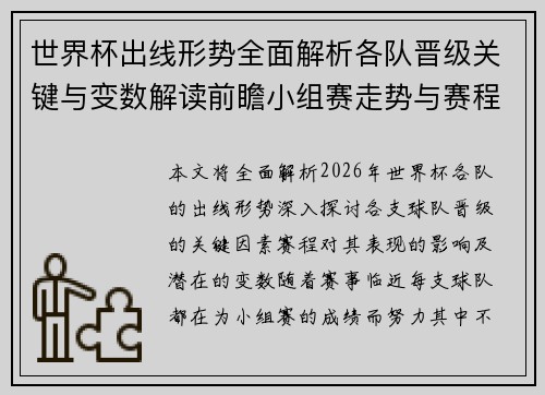 世界杯出线形势全面解析各队晋级关键与变数解读前瞻小组赛走势与赛程影响 世界杯出线形势全面解析各队晋级关键与变数解读前瞻小组赛走势与赛程影响