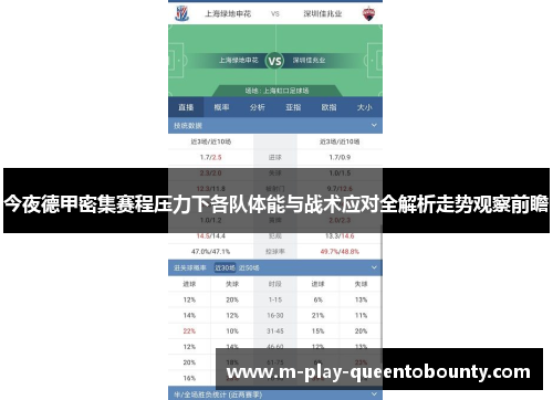 今夜德甲密集赛程压力下各队体能与战术应对全解析走势观察前瞻 今夜德甲密集赛程压力下各队体能与战术应对全解析走势观察前瞻