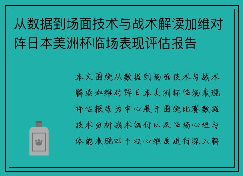 从数据到场面技术与战术解读加维对阵日本美洲杯临场表现评估报告 从数据到场面技术与战术解读加维对阵日本美洲杯临场表现评估报告