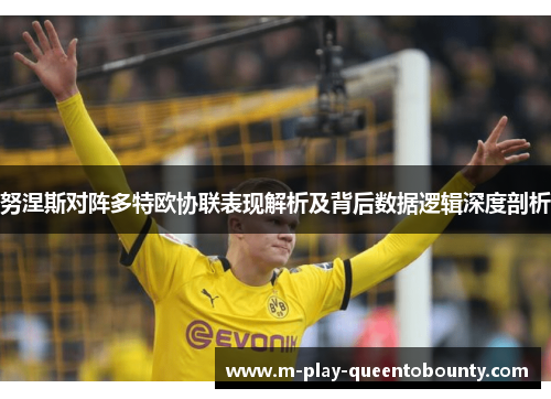 努涅斯对阵多特欧协联表现解析及背后数据逻辑深度剖析 努涅斯对阵多特欧协联表现解析及背后数据逻辑深度剖析