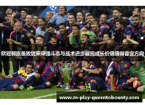 欧冠弱旅虽败犹荣顽强斗志与战术进步展现成长价值值得肯定方向 欧冠弱旅虽败犹荣顽强斗志与战术进步展现成长价值值得肯定方向