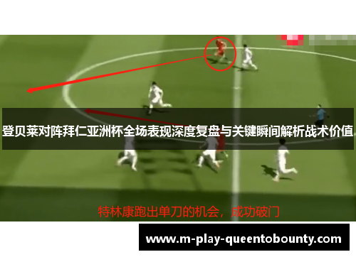 登贝莱对阵拜仁亚洲杯全场表现深度复盘与关键瞬间解析战术价值 登贝莱对阵拜仁亚洲杯全场表现深度复盘与关键瞬间解析战术价值
