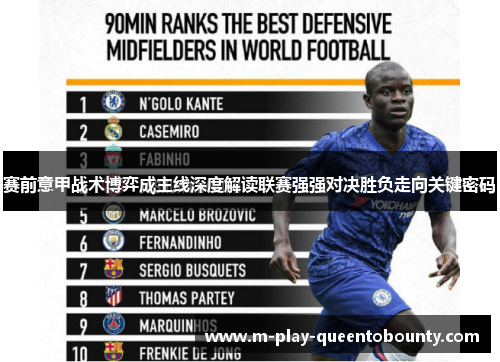 赛前意甲战术博弈成主线深度解读联赛强强对决胜负走向关键密码 赛前意甲战术博弈成主线深度解读联赛强强对决胜负走向关键密码