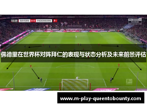 佩德里在世界杯对阵拜仁的表现与状态分析及未来前景评估 佩德里在世界杯对阵拜仁的表现与状态分析及未来前景评估