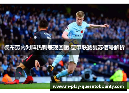 德布劳内对阵热刺表现回暖 意甲联赛复苏信号解析 德布劳内对阵热刺表现回暖 意甲联赛复苏信号解析