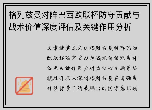 格列兹曼对阵巴西欧联杯防守贡献与战术价值深度评估及关键作用分析
