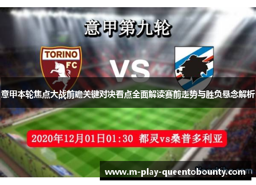 意甲本轮焦点大战前瞻关键对决看点全面解读赛前走势与胜负悬念解析 意甲本轮焦点大战前瞻关键对决看点全面解读赛前走势与胜负悬念解析