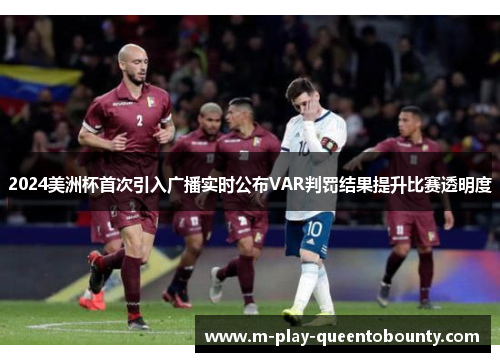 2024美洲杯首次引入广播实时公布VAR判罚结果提升比赛透明度 2024美洲杯首次引入广播实时公布VAR判罚结果提升比赛透明度