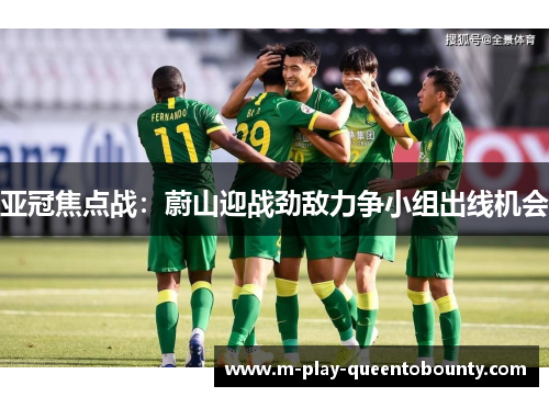 亚冠焦点战：蔚山迎战劲敌力争小组出线机会