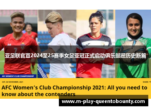 亚足联官宣2024至25赛季女足亚冠正式启动俱乐部迎历史新篇