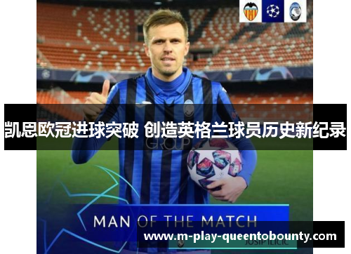 凯恩欧冠进球突破 创造英格兰球员历史新纪录 凯恩欧冠进球突破 创造英格兰球员历史新纪录