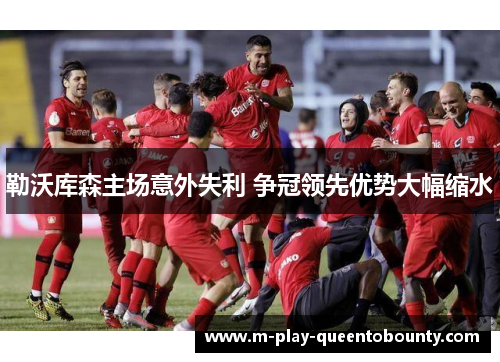 勒沃库森主场意外失利 争冠领先优势大幅缩水