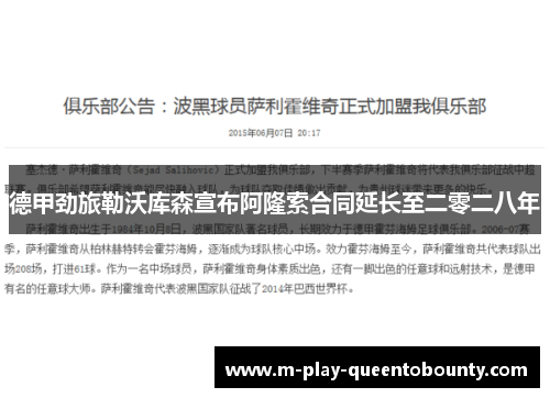 德甲劲旅勒沃库森宣布阿隆索合同延长至二零二八年 德甲劲旅勒沃库森宣布阿隆索合同延长至二零二八年