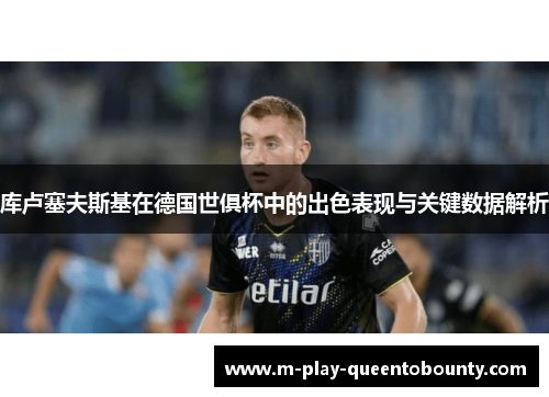 库卢塞夫斯基在德国世俱杯中的出色表现与关键数据解析