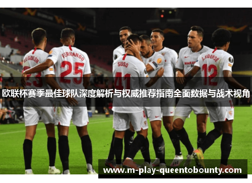 欧联杯赛季最佳球队深度解析与权威推荐指南全面数据与战术视角