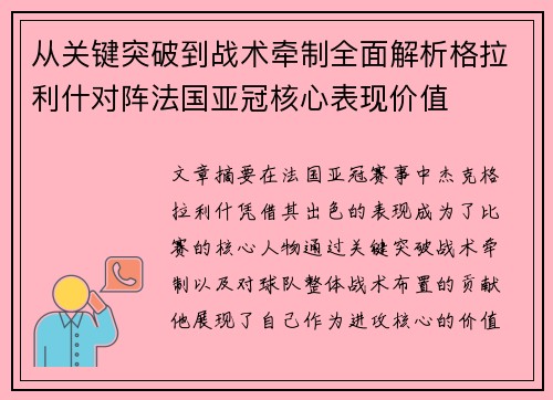从关键突破到战术牵制全面解析格拉利什对阵法国亚冠核心表现价值