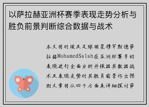 以萨拉赫亚洲杯赛季表现走势分析与胜负前景判断综合数据与战术 以萨拉赫亚洲杯赛季表现走势分析与胜负前景判断综合数据与战术