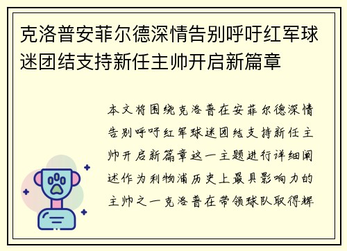 克洛普安菲尔德深情告别呼吁红军球迷团结支持新任主帅开启新篇章