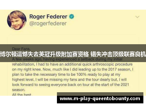 博尔顿遗憾失去英冠升级附加赛资格 错失冲击顶级联赛良机