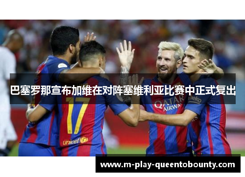 巴塞罗那宣布加维在对阵塞维利亚比赛中正式复出