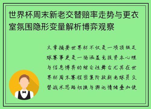 世界杯周末新老交替赔率走势与更衣室氛围隐形变量解析博弈观察 世界杯周末新老交替赔率走势与更衣室氛围隐形变量解析博弈观察