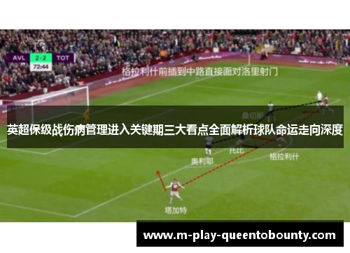 英超保级战伤病管理进入关键期三大看点全面解析球队命运走向深度 英超保级战伤病管理进入关键期三大看点全面解析球队命运走向深度