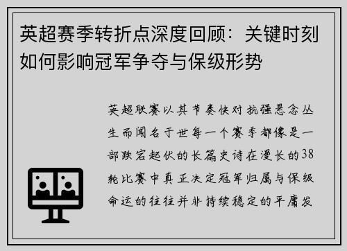 英超赛季转折点深度回顾:关键时刻如何影响冠军争夺与保级形势 英超赛季转折点深度回顾:关键时刻如何影响冠军争夺与保级形势