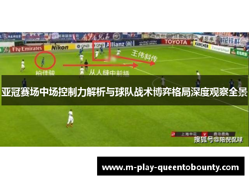 亚冠赛场中场控制力解析与球队战术博弈格局深度观察全景