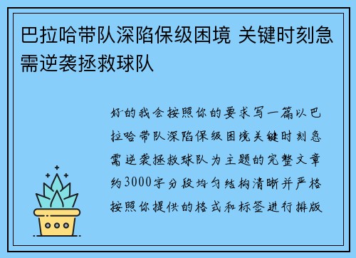 巴拉哈带队深陷保级困境 关键时刻急需逆袭拯救球队
