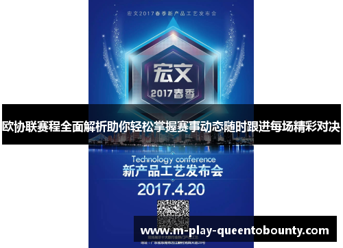 欧协联赛程全面解析助你轻松掌握赛事动态随时跟进每场精彩对决 欧协联赛程全面解析助你轻松掌握赛事动态随时跟进每场精彩对决
