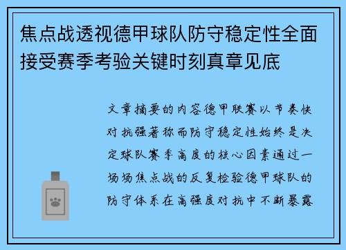 焦点战透视德甲球队防守稳定性全面接受赛季考验关键时刻真章见底