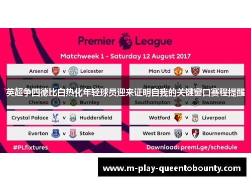 英超争四德比白热化年轻球员迎来证明自我的关键窗口赛程提醒