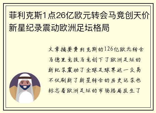 菲利克斯1点26亿欧元转会马竞创天价新星纪录震动欧洲足坛格局
