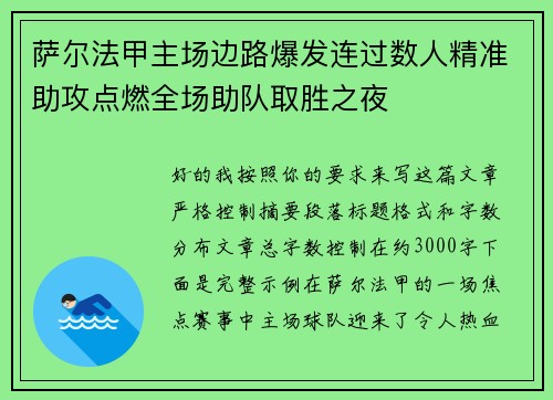 萨尔法甲主场边路爆发连过数人精准助攻点燃全场助队取胜之夜 萨尔法甲主场边路爆发连过数人精准助攻点燃全场助队取胜之夜