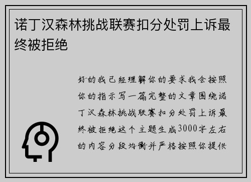 诺丁汉森林挑战联赛扣分处罚上诉最终被拒绝