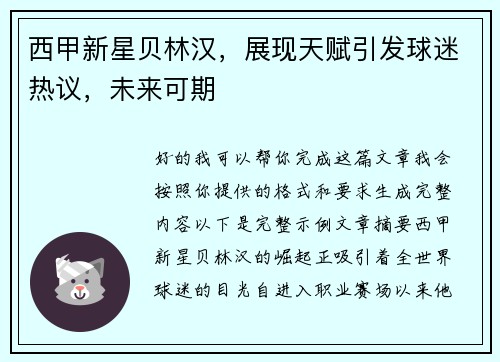 西甲新星贝林汉,展现天赋引发球迷热议,未来可期 西甲新星贝林汉,展现天赋引发球迷热议,未来可期