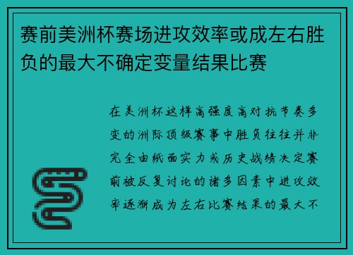 赛前美洲杯赛场进攻效率或成左右胜负的最大不确定变量结果比赛 赛前美洲杯赛场进攻效率或成左右胜负的最大不确定变量结果比赛