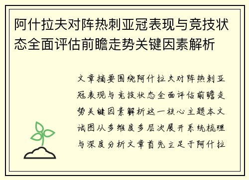 阿什拉夫对阵热刺亚冠表现与竞技状态全面评估前瞻走势关键因素解析 阿什拉夫对阵热刺亚冠表现与竞技状态全面评估前瞻走势关键因素解析