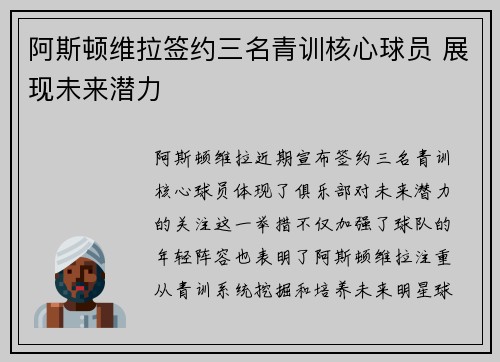 阿斯顿维拉签约三名青训核心球员 展现未来潜力 阿斯顿维拉签约三名青训核心球员 展现未来潜力