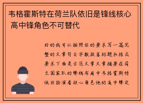 韦格霍斯特在荷兰队依旧是锋线核心 高中锋角色不可替代 韦格霍斯特在荷兰队依旧是锋线核心 高中锋角色不可替代