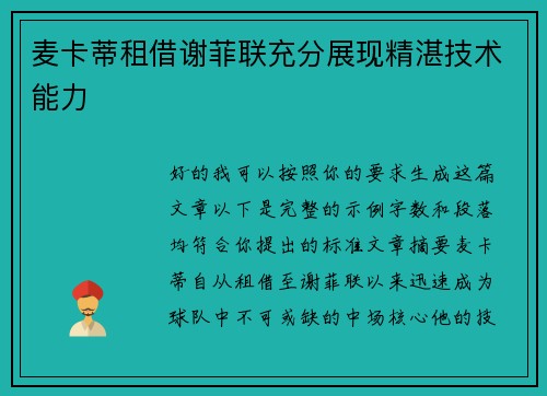 麦卡蒂租借谢菲联充分展现精湛技术能力