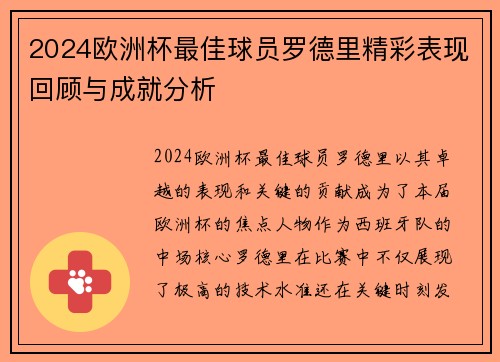 2024欧洲杯最佳球员罗德里精彩表现回顾与成就分析 2024欧洲杯最佳球员罗德里精彩表现回顾与成就分析