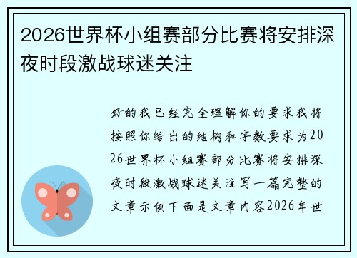 2026世界杯小组赛部分比赛将安排深夜时段激战球迷关注