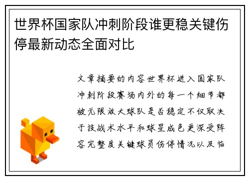 世界杯国家队冲刺阶段谁更稳关键伤停最新动态全面对比