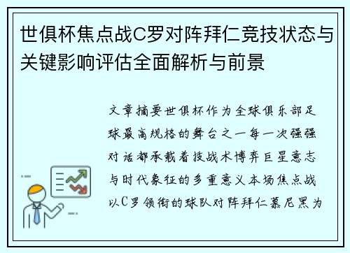 世俱杯焦点战C罗对阵拜仁竞技状态与关键影响评估全面解析与前景 世俱杯焦点战C罗对阵拜仁竞技状态与关键影响评估全面解析与前景